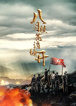 八月桂花開(全集)