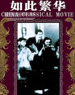 如此繁華(全集)